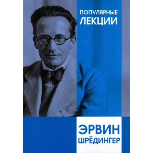 Страта Популярные лекции Шредингер Эрвин