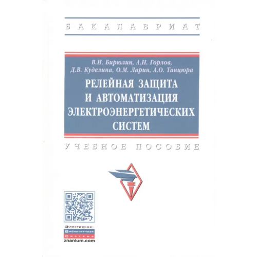 Инфра-М Релейная защита и автоматизация электоэнергетических систем. Учебное пособие Бирюлин Владимир Иванович, Горлов Алексей Николаевич, Куделина Дарья Васильевна