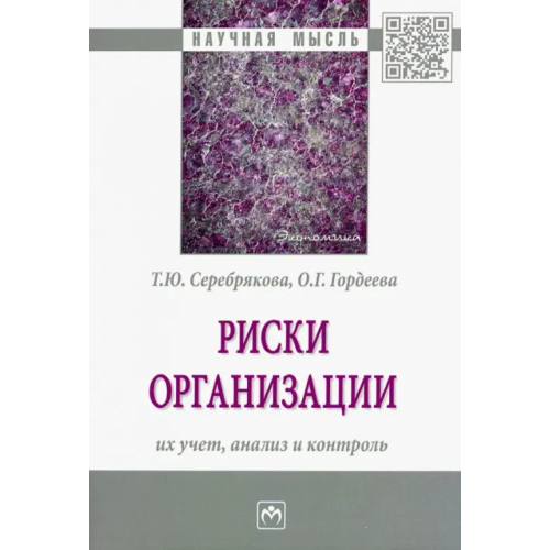 Инфра-М Риски организации. Их учет, анализ и контроль Серебрякова Татьяна Юрьевна, Гордеева Ольга Георгиевна