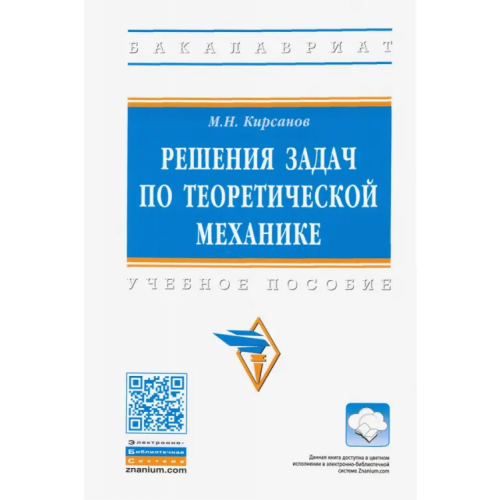 Инфра-М Решения задач по теоретической механике Кирсанов Михаил Николаевич