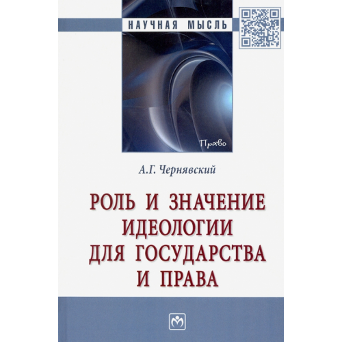 Инфра-М Роль и значение идеологии для государства и права. Монография Чернявский Александр Геннадьевич