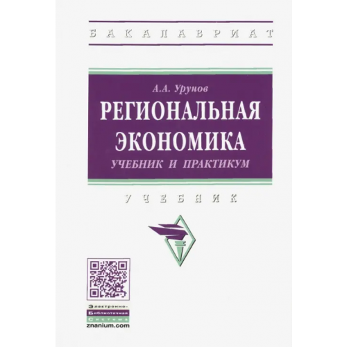 Инфра-М Региональная экономика. Учебник и практикум Урунов Асрор Алижонович