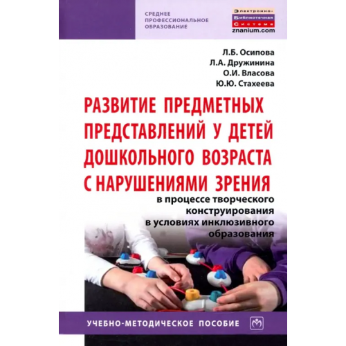 Инфра-М Развитие предметных представлений у детей дошкольного возраста с нарушениями зрения Дружинина Лилия Александровна, Осипова Лариса Борисовна, Власова Ольга Ивановна