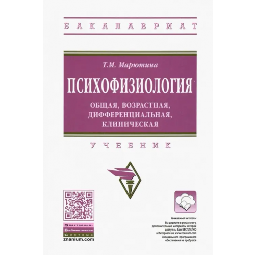 Инфра-М Психофизиология. Общая, возрастная, дифференциальная, клиническая. Учебник Марютина Татьяна Михайловна