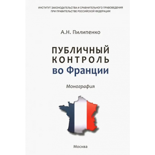 Инфра-М Публичный контроль во Франции Пилипенко Анатолий Николаевич