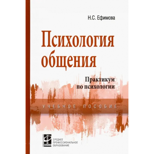 Форум Психология общения. Практикум по психологии. Учебное пособие Ефимова Н. С