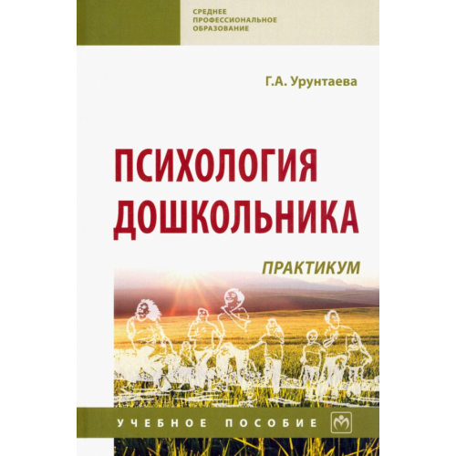 Инфра-М Психология дошкольника. Практикум Урунтаева Галина Анатольевна
