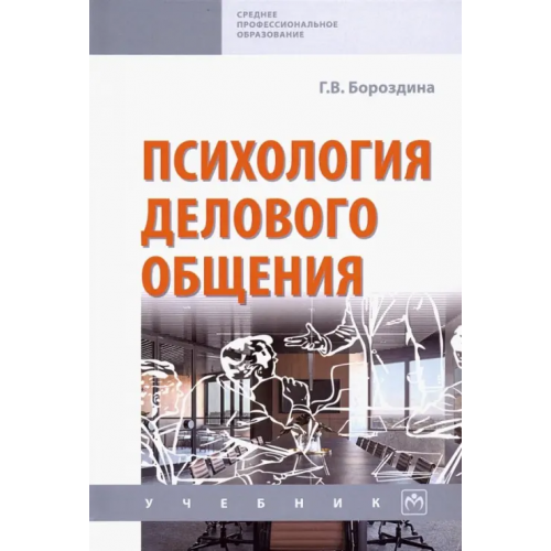 Инфра-М Психология делового общения. Учебник Бороздина Галина Васильевна