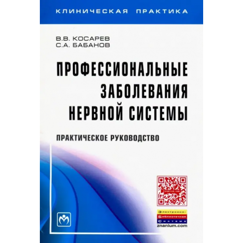 Инфра-М Профессиональные заболевания нервной системы. Практическое руководство Бабанов Сергей Анатольевич, Косарев Владислав Васильевич
