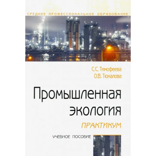 Форум Промышленная экология. Практикум. Учебное пособие Тимофеева Светлана Семеновна, Тюкалова Ольга Васильевна