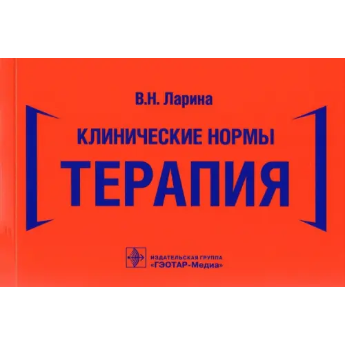 ГЭОТАР-Медиа Клинические нормы. Терапия Ларина Вера Николаевна