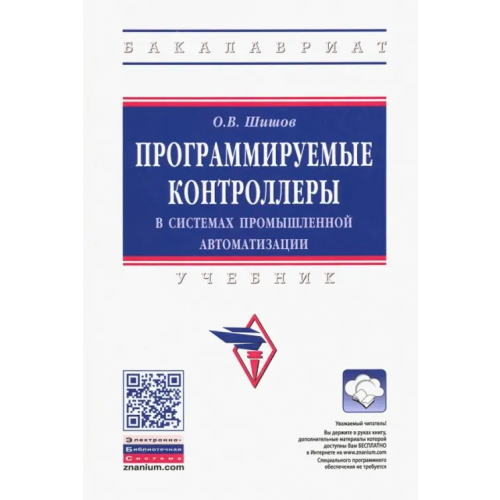 Инфра-М Программируемые контроллеры в системах промышленной автоматизации. Учебник Шишов Олег Викторович