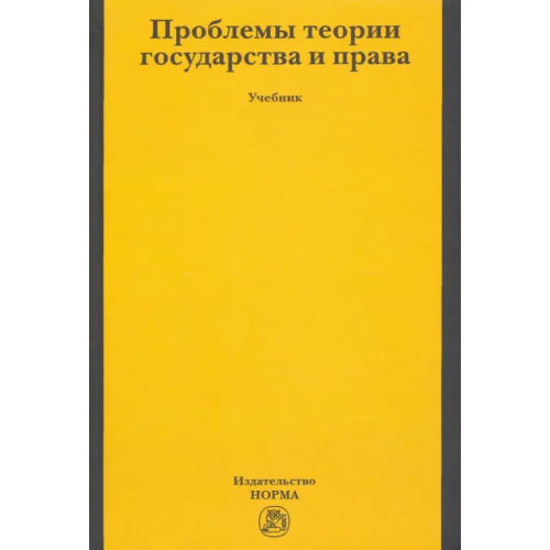 Норма Проблемы теории государства и права. Учебник Власенко Николай Александрович, Андреева П. Н., Алимова Д. Р