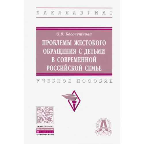 Инфра-М Проблемы жестокого обращения с детьми в современной российской семье. Учебное пособие Бессчетнова Оксана Владимировна