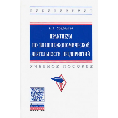 Инфра-М Практикум по внешнеэкономической деятельности предприятий. Учебное пособие Сберегаев Николай Александрович