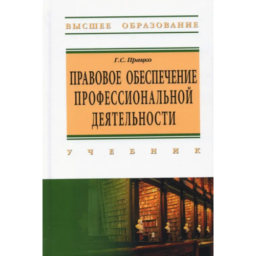РИОР Правовое обеспечение профессиональной деятельности Працко Геннадий Святославович