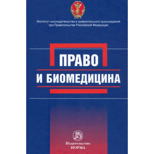 Норма Право и биомедицина Никитина Елена Евгеньевна, Цомартова Фатима Валерьевна, Помазанский Андрей Евгеньевич