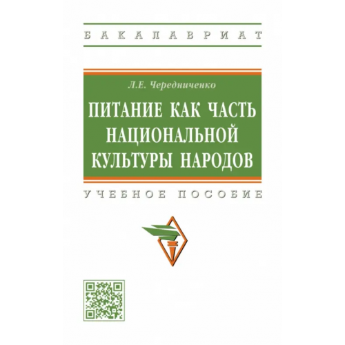 Инфра-М Питание как часть национальной культуры народов. Учебное пособие Чередниченко Лариса Евгеньевна
