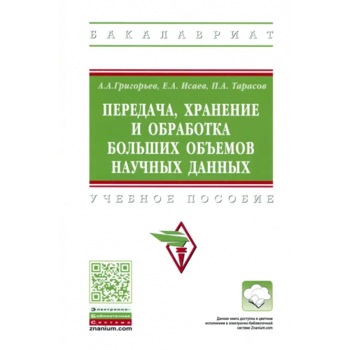 Инфра-М Передача, хранение и обработка больших объемов научных данных Григорьев Анатолий Алексеевич, Исаев Евгений Анатольевич, Тарасов Павел Алифтинович