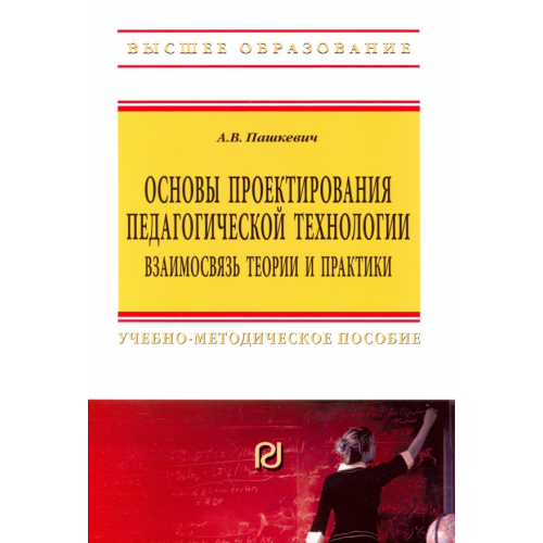 РИОР Основы проектирования педагогической технологии. Взаимосвязь теории и практики Пашкевич Александр Васильевич