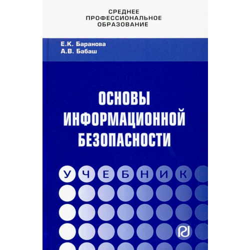 РИОР Основы информационной безопасности. Учебник Бабаш Александр Владимирович, Баранова Елена Константиновна