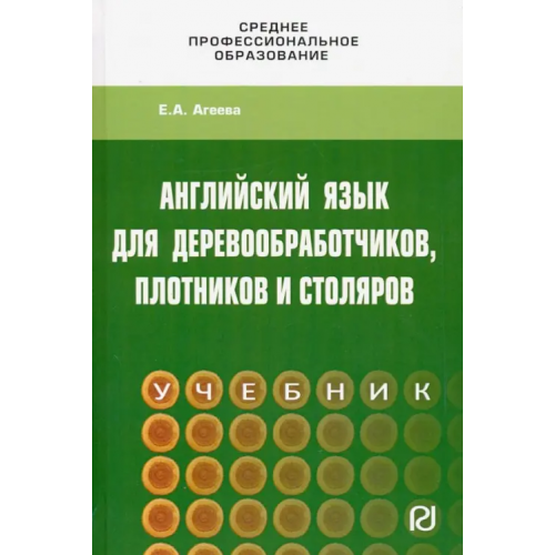 РИОР Английский для деревообработчиков, плотников и столяров. Учебник Агеева Елена Алексеевна