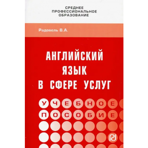 РИОР Английский язык в сфере услуг. Учебное пособие Радовель Валентина Александровна
