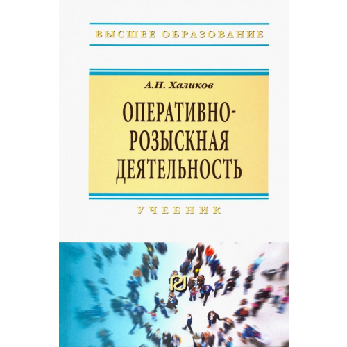 РИОР Оперативно-розыскная деятельность. Учебник Халиков Аслям Наилевич