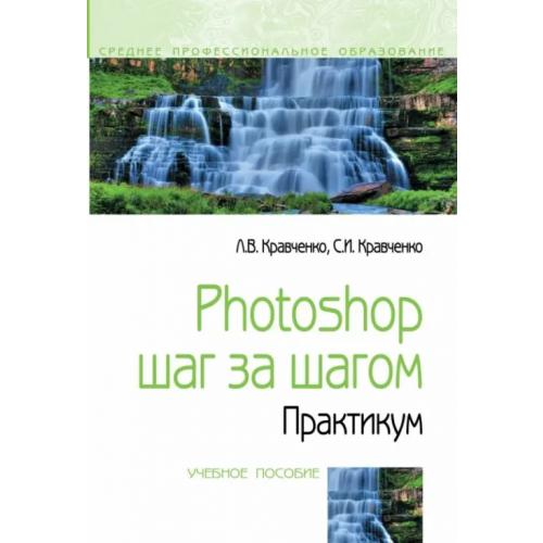 Форум Photoshop шаг за шагом. Практикум. Учебное пособие Кравченко Лидия Викторовна, Кравченко Светлана Игоревна