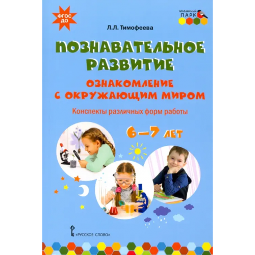 Мозаичный парк Познавательное развитие. Ознакомление с окружающим миром. Конспекты различных форм работы. 6–7 лет Тимофеева Лилия Львовна