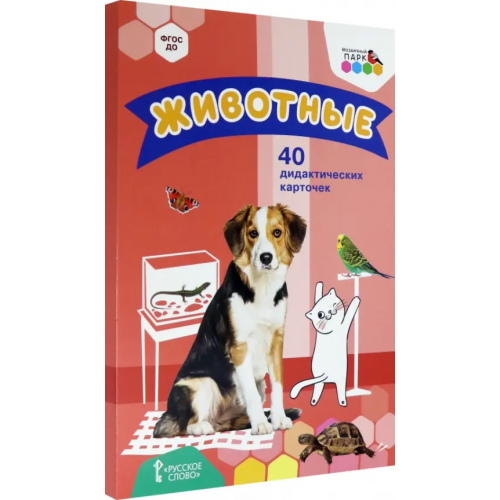 Мозаичный парк Животные. 40 дидактических карточек