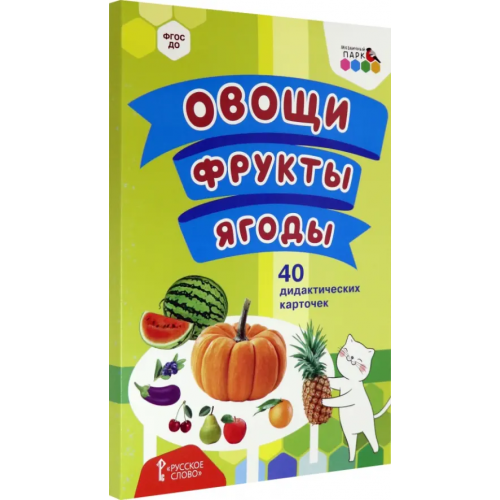 Мозаичный парк Овощи. Фрукты. Ягоды. 40 дидактических карточек