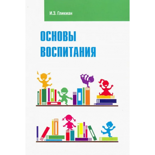 Форум Основы воспитания. Учебное пособие Гликман Иосиф Залманович