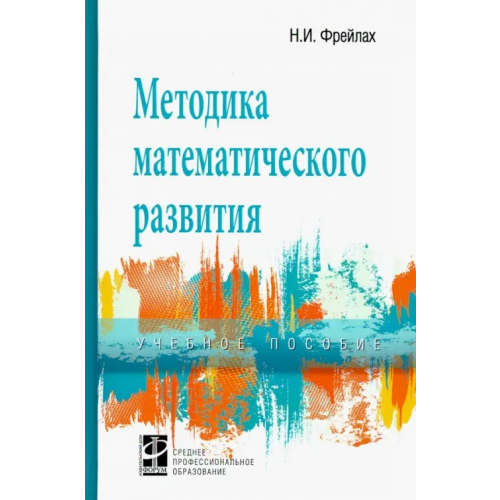 Форум Методика математического развития. Учебное пособие Фрейлах Наталья Ивановна