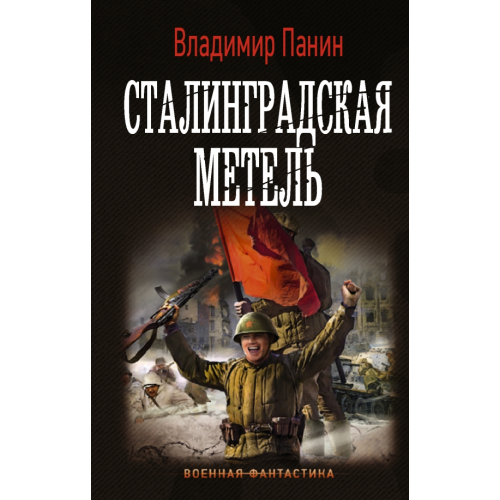 АСТ Сталинградская метель Панин Владимир