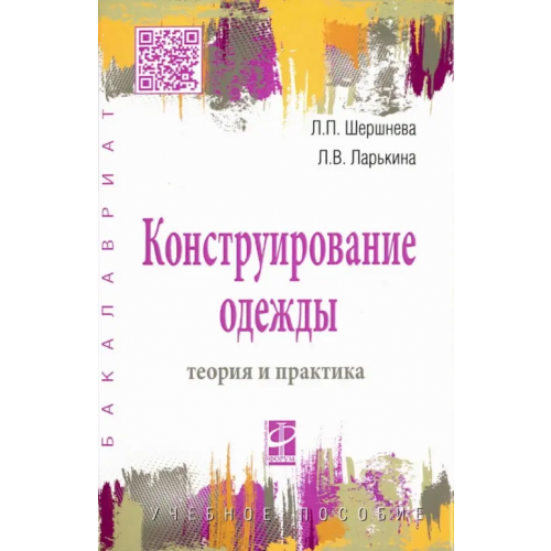 Инфра-М Конструирование одежды: Теория и практика Шершнева Лидия Петровна, Ларькина Лариса Васильевна