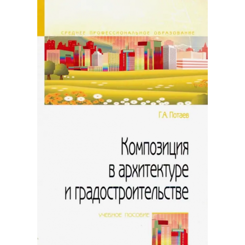 Форум Композиция в архитектуре и градостроительстве. Учебное пособие Потаев Георгий Александрович