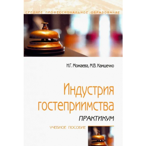 Форум Индустрия гостеприимства. Практикум. Учебное пособие Можаева Нина Георгиевна, Камшечко М. В