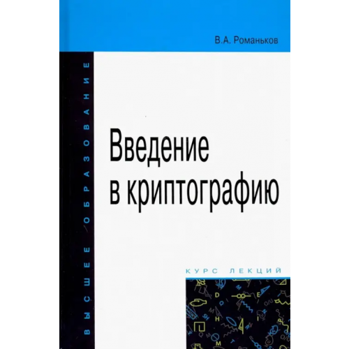 Форум Введение в криптографию. Курс лекций Романьков Виталий Анатольевич