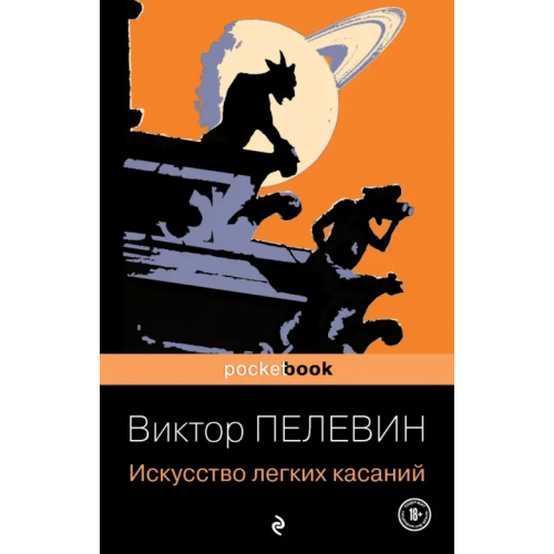 Эксмо-Пресс Искусство легких касаний Пелевин Виктор Олегович