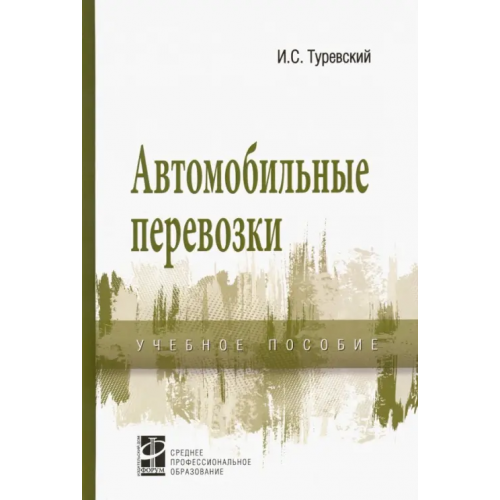 Форум Автомобильные перевозки. Учебное пособие Туревский Илья Семенович