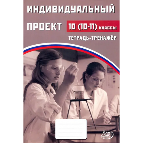 Интеллект-Центр Индивидуальный проект. 10 (10-11) класс. Тетрадь-тренажер Скворцова Ярославна Владимировна, Скворцов Павел Михайлович