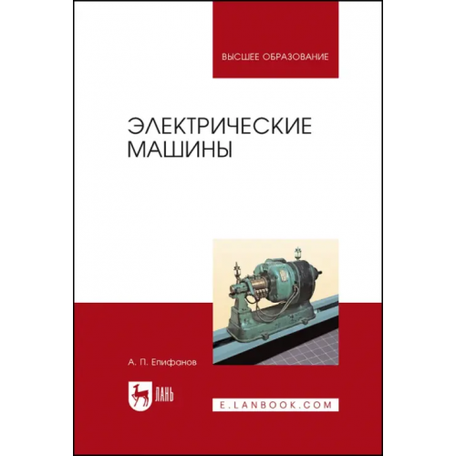 Лань Электрические машины Епифанов Алексей Павлович
