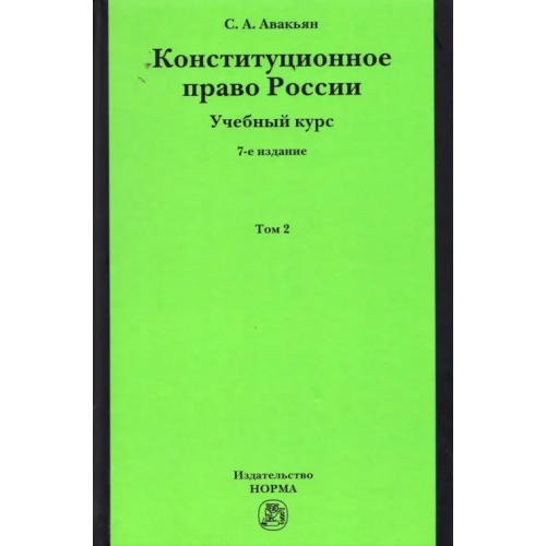 Норма Конституционное право России. Учебный курс. В 2 томах. Том 2 Авакьян Сурен Адибекович