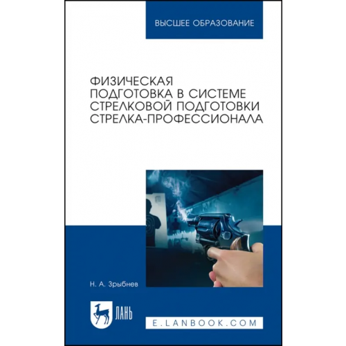 Лань Физическая подготовка в системе стрелковой подготовки стрелка-профессионала Зрыбнев Николай Анатольевич