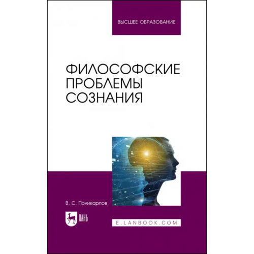 Лань Философские проблемы сознания Поликарпов Виталий Семенович