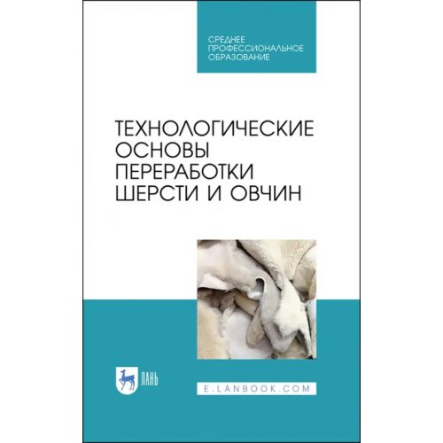 Лань Технологические основы переработки шерсти и овчины Юлдашбаев Юсупжан Артыкович, Гаглоев Александр Черменович