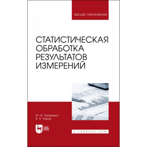 Лань Статистическая обработка результатов измерения Пухаренко Юрий Владимирович