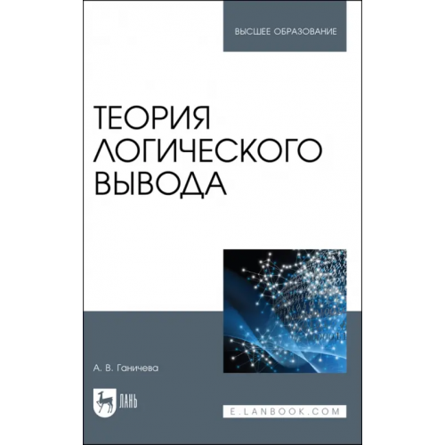 Лань Теория логического вывода Ганичева Антонина Валериановна