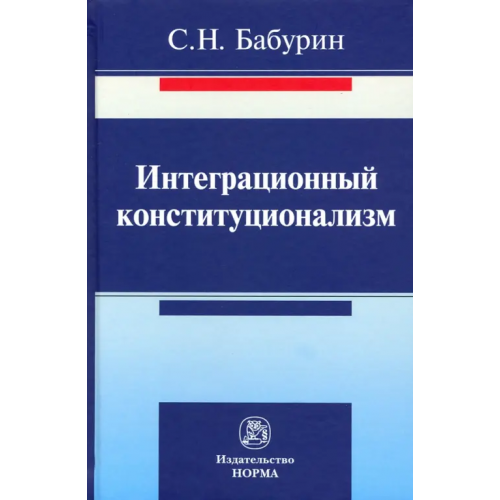 Норма Интеграционный конституционализм Бабурин Сергей Николаевич